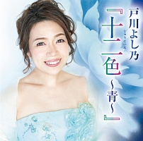 十二色~青~