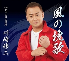 おまえが命/おまえに逢えて/神戸の夜/川崎修二 - レンタルCD｜TSUTAYA