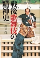 戦後歌舞伎の精神史
