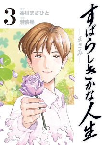 すばらしきかな人生 まさみ