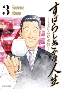 すばらしきかな人生 ふたたび友郎