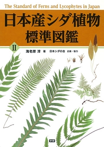 日本産シダ植物標準図鑑