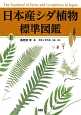 日本産シダ植物標準図鑑(2)