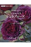 花をいっぱい咲かせるテクニック　人気のバラ　シュラブローズ　ＮＨＫ趣味の園芸