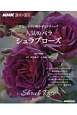 花をいっぱい咲かせるテクニック　人気のバラ　シュラブローズ　NHK趣味の園芸