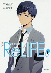 小説 Relife 本 コミック Tsutaya ツタヤ