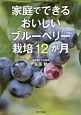 家庭でできる　おいしいブルーベリー栽培12か月