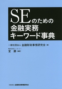 ＳＥのための金融実務キーワード事典