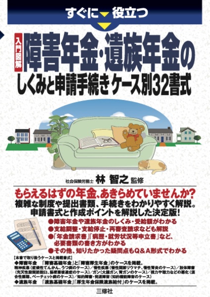 すぐに役立つ　入門図解・障害年金・遺族年金のしくみと手続き　ケース別３２書式