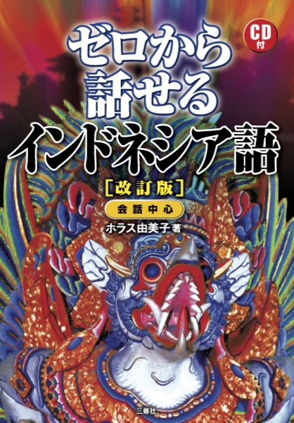 ゼロから話せるインドネシア語<改訂版> CD付