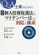 Q＆A士業のための　改正個人情報保護法とマイナンバー法の対応と接点