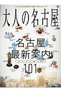 大人の名古屋　名古屋最新案内１０１