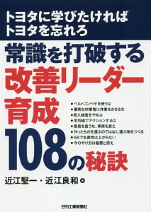 常識を打破する改善リーダー育成１０８の秘訣　トヨタに学びたければトヨタを忘れろ