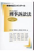 新・基本法コンメンタール　刑事訴訟法＜第２版追補版＞