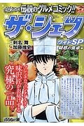 【中古】 ザ・シェフベストセレクション《Ｍｅｎｕ/日本文芸社/加藤唯史 ザ・シェフ傑作選<ワイド版> 幻の料理人編/加藤唯史 - 販売