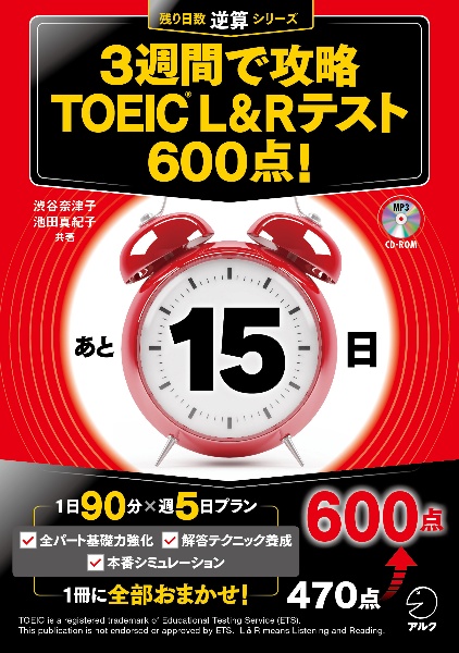 ３週間で攻略　ＴＯＥＩＣ　Ｌ＆Ｒテスト６００点！　残り日数逆算シリーズ