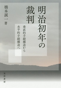 明治初年の裁判