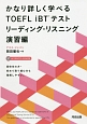 かなり詳しく学べる　TOEFL　iBTテスト　リーディング・リスニング演習編