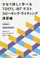 かなり詳しく学べる　TOEFL　iBTテスト　スピーキング・ライティング演習編