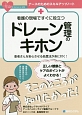 看護の現場ですぐに役立つ　ドレーン管理のキホン　ナースのためのスキルアップノート