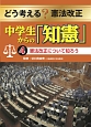 どう考える？憲法改正　中学生からの「知憲」　憲法改正について知ろう(4)