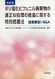 ポリ塩化ビフェニル廃棄物の適正な処理の推進に関する特別措置法　逐条解説・Q＆A＜改訂＞