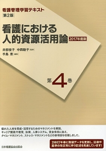 看護における人的資源活用論　２０１７　看護管理学習テキスト＜第２版＞４