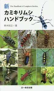 カリマンタンの珍品カミキリ 新・カミキリムシハンドブック/鈴木知之 - 販売書籍｜TSUTAYA レンタル