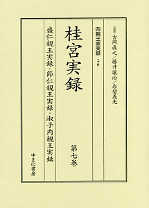 桂宮実録 盛仁親王実録・節仁親王実録・淑子内親王実録(7)