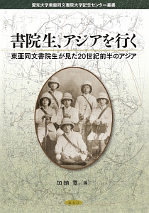 書院生、アジアを行く