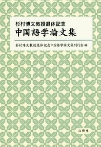 杉村博文教授退休記念　中国語学論文集