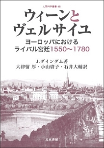 ウィーンとヴェルサイユ