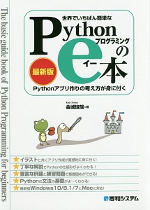 世界でいちばん簡単な　Ｐｙｔｈｏｎプログラミングのｅ本＜最新版＞