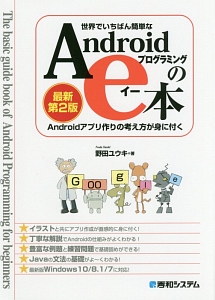 世界でいちばん簡単なＡｎｄｒｏｉｄプログラミングのｅ本＜最新第２版＞