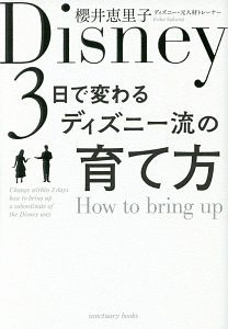 ディズニー キズナの神様が教えてくれたこと 鎌田洋の本 情報誌 Tsutaya ツタヤ