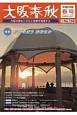 大阪春秋　特集：夕陽のまちおおさか(166)