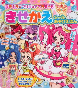 キラキラ プリキュアアラモード きせかえ シールあそびえほん 講談社の絵本 知育 Tsutaya ツタヤ