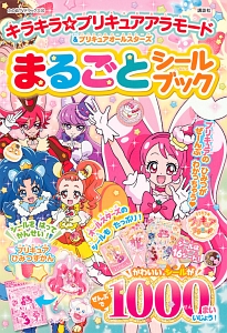 キラキラ☆プリキュアアラモード＆プリキュアオールスターズ　まるごと　シールブック