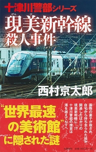 現美新幹線殺人事件　十津川警部シリーズ