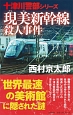 現美新幹線殺人事件　十津川警部シリーズ