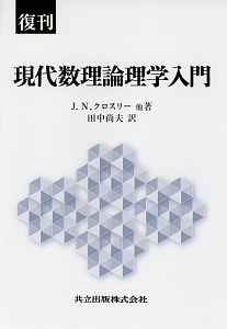 復刊　現代数理論理学入門