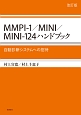 MMPI－1／MINI／MINI－124ハンドブック＜改訂版＞