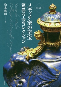フルカラー メディチ家の至宝 驚異の工芸コレクション