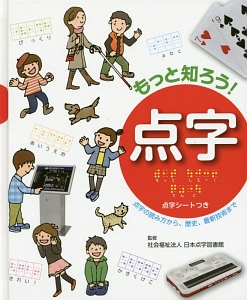 もっと知ろう! 点字
