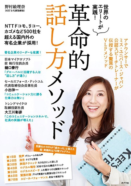 世界のエリートが実践!革命的話し方メソッド