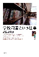 学校司書という仕事