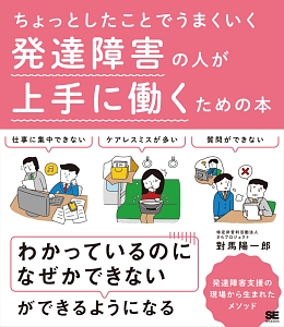 ちょっとしたことでうまくいく 発達障害の人が上手に働くための本