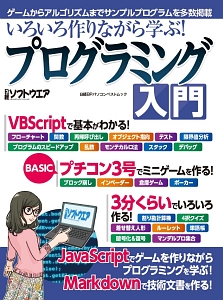 いろいろ作りながら学ぶ！プログラミング入門