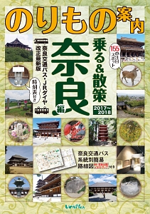 のりもの案内　乗る＆散策　奈良編　２０１７～２０１８　時刻表・路線図・奈良公園イラストマップ付き【修学旅行・校外学習・自主研修・事前学習教材】