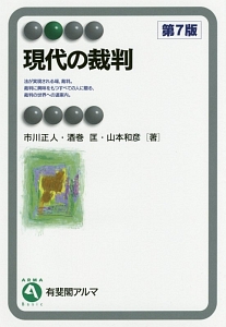 現代の裁判＜第７版＞